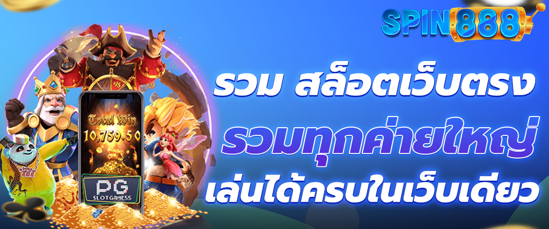 สล็อตเว็บตรง รวมทุกค่ายใหญ่