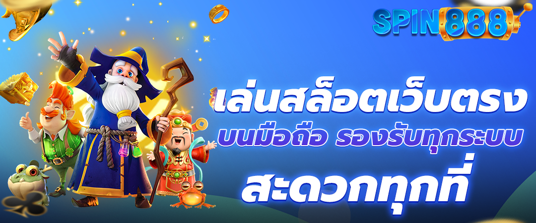 เล่นสล็อตเว็บตรง บนมือถือ